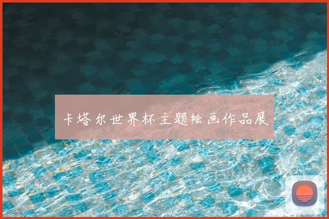 卡塔尔世界杯主题绘画作品展