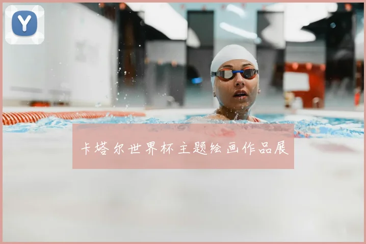 卡塔尔世界杯主题绘画作品展